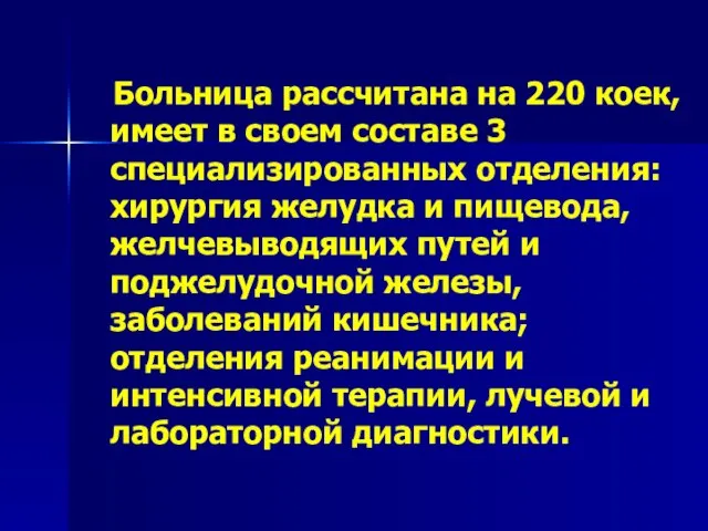 Больница рассчитана на 220 коек, имеет в своем составе 3 специализированных отделения: