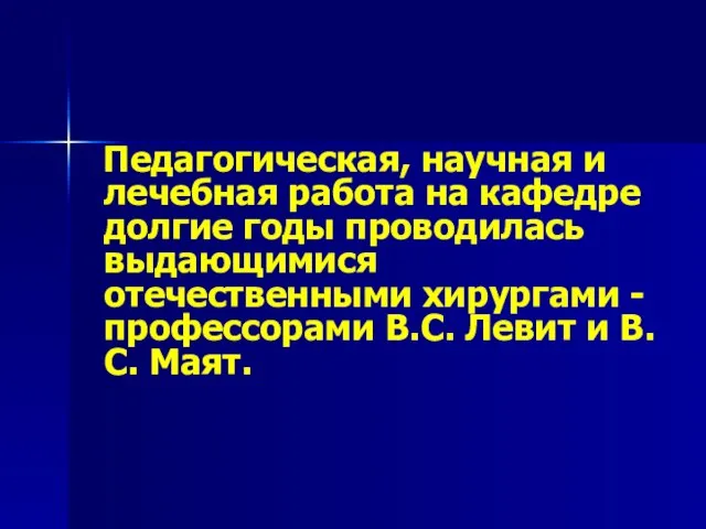 Педагогическая, научная и лечебная работа на кафедре долгие годы проводилась выдающимися отечественными