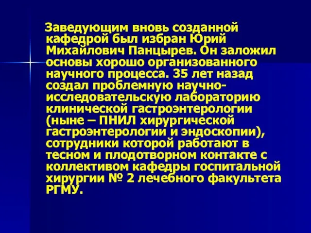 Заведующим вновь созданной кафедрой был избран Юрий Михайлович Панцырев. Он заложил основы