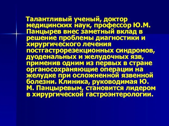 Талантливый ученый, доктор медицинских наук, профессор Ю.М. Панцырев внес заметный вклад в