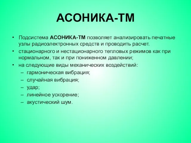 АСОНИКА-ТМ Подсистема АСОНИКА-ТМ позволяет анализировать печатные узлы радиоэлектронных средств и проводить расчет.