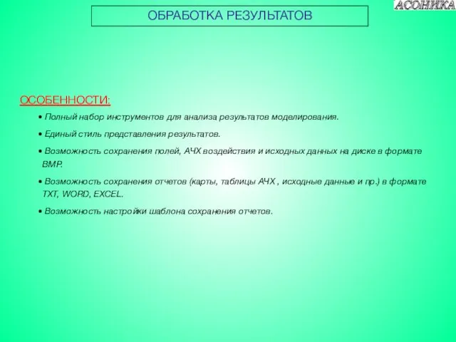 ОБРАБОТКА РЕЗУЛЬТАТОВ ОСОБЕННОСТИ: Полный набор инструментов для анализа результатов моделирования. Единый стиль