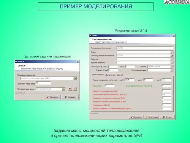 ПРИМЕР МОДЕЛИРОВАНИЯ Задание масс, мощностей тепловыделения и прочих тепломеханических параметров ЭРИ Групповое задание параметров Редактирование ЭРИ