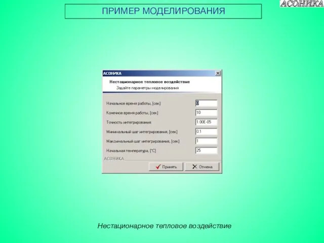 ПРИМЕР МОДЕЛИРОВАНИЯ Нестационарное тепловое воздействие