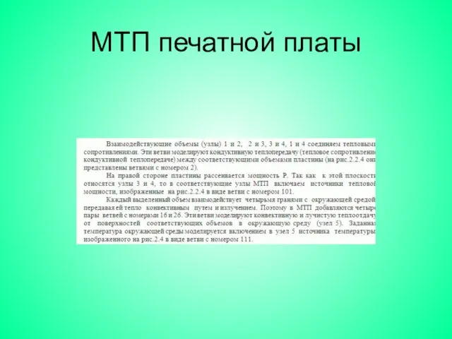 МТП печатной платы