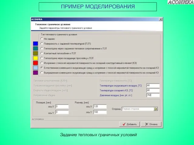 ПРИМЕР МОДЕЛИРОВАНИЯ Задание тепловых граничных условий