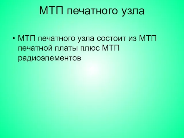 МТП печатного узла МТП печатного узла состоит из МТП печатной платы плюс МТП радиоэлементов