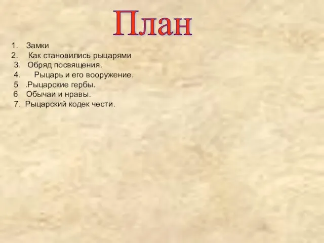 План Замки Как становились рыцарями 3. Обряд посвящения. 4. Рыцарь и его