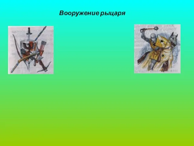 Вооружение рыцаря