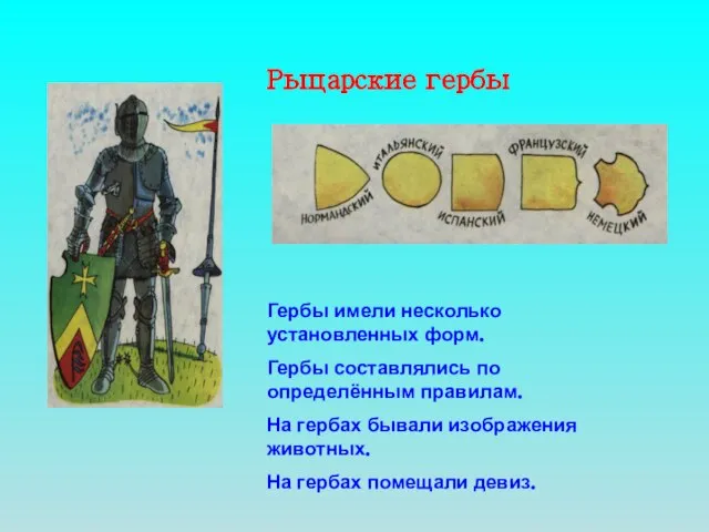 Рыцарские гербы Гербы имели несколько установленных форм. Гербы составлялись по определённым правилам.