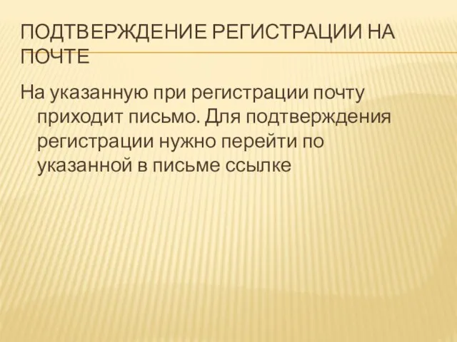 ПОДТВЕРЖДЕНИЕ РЕГИСТРАЦИИ НА ПОЧТЕ На указанную при регистрации почту приходит письмо. Для