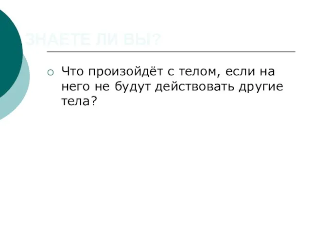 ЗНАЕТЕ ЛИ ВЫ? Что произойдёт с телом, если на него не будут действовать другие тела?