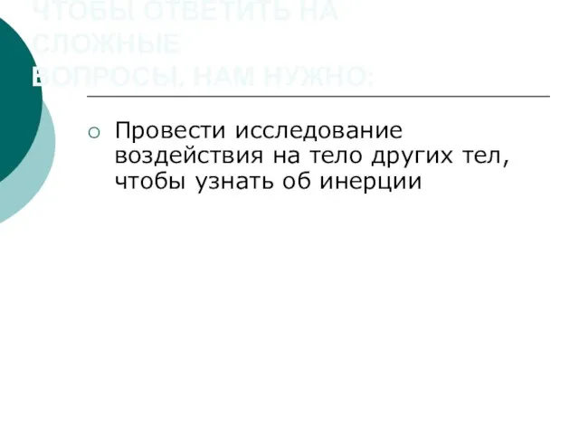 ЧТОБЫ ОТВЕТИТЬ НА СЛОЖНЫЕ ВОПРОСЫ, НАМ НУЖНО: Провести исследование воздействия на тело