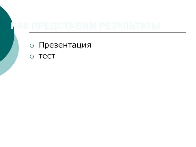 КАК ПРЕДСТАВИМ РЕЗУЛЬТАТЫ Презентация тест