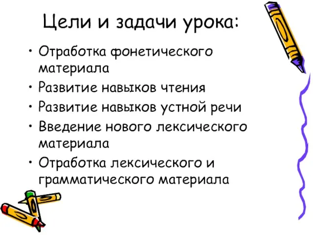 Цели и задачи урока: Отработка фонетического материала Развитие навыков чтения Развитие навыков