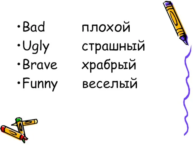 Bad плохой Ugly страшный Brave храбрый Funny веселый