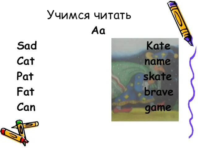 Учимся читать Aa Sad Kate Cat name Pat skate Fat brave Can game