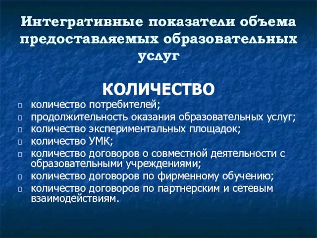 Интегративные показатели объема предоставляемых образовательных услуг КОЛИЧЕСТВО количество потребителей; продолжительность оказания образовательных