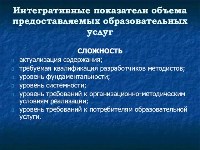 Интегративные показатели объема предоставляемых образовательных услуг СЛОЖНОСТЬ актуализация содержания; требуемая квалификация разработчиков