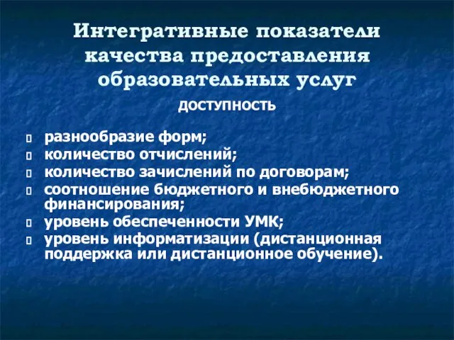 Интегративные показатели качества предоставления образовательных услуг ДОСТУПНОСТЬ разнообразие форм; количество отчислений; количество