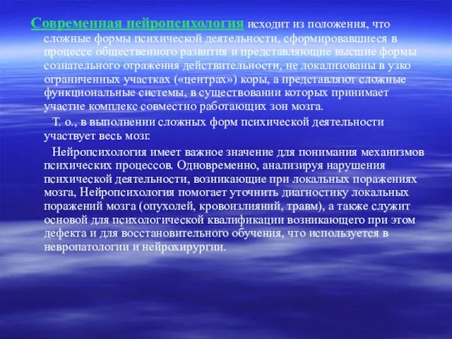 Современная нейропсихология исходит из положения, что сложные формы психической деятельности, сформировавшиеся в