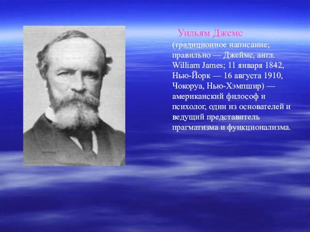 Уильям Джемс (традиционное написание; правильно — Джеймс, англ. William James; 11 января