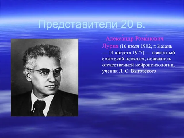 Представители 20 в. Алекса́ндр Рома́нович Лу́рия (16 июля 1902, г. Казань —