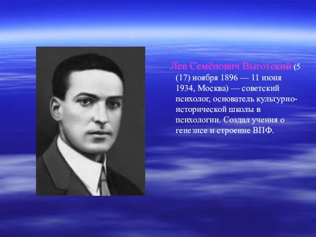 Лев Семёнович Выго́тский (5 (17) ноября 1896 — 11 июня 1934, Москва)
