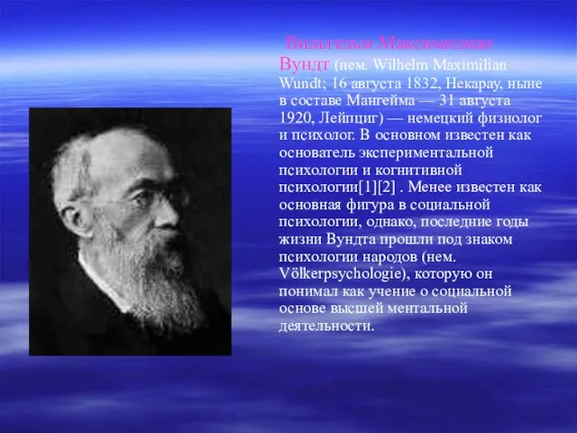 Вильгельм Максимилиан Вундт (нем. Wilhelm Maximilian Wundt; 16 августа 1832, Некарау, ныне