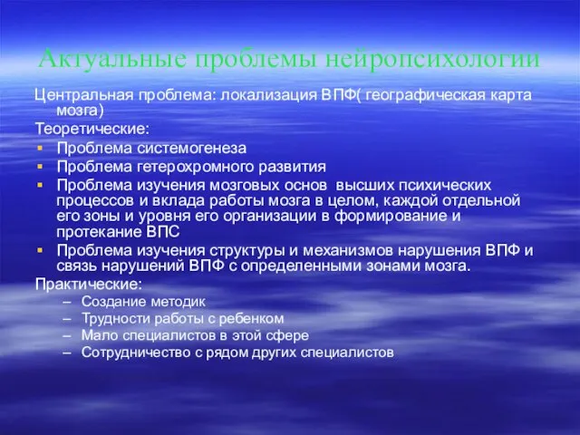 Актуальные проблемы нейропсихологии Центральная проблема: локализация ВПФ( географическая карта мозга) Теоретические: Проблема