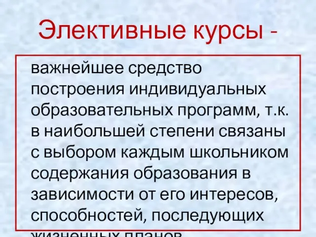 Элективные курсы - важнейшее средство построения индивидуальных образовательных программ, т.к. в наибольшей