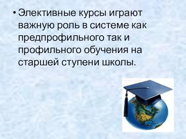 Элективные курсы играют важную роль в системе как предпрофильного так и профильного