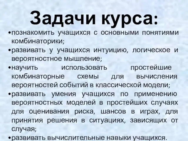 Задачи курса: познакомить учащихся с основными понятиями комбинаторики; развивать у учащихся интуицию,