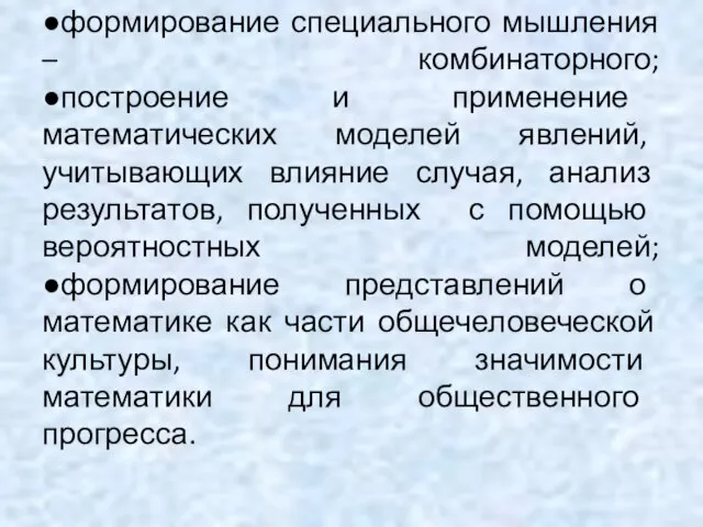 ●формирование специального мышления – комбинаторного; ●построение и применение математических моделей явлений, учитывающих