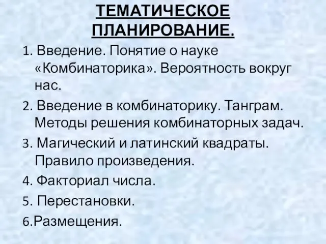 ТЕМАТИЧЕСКОЕ ПЛАНИРОВАНИЕ. 1. Введение. Понятие о науке «Комбинаторика». Вероятность вокруг нас. 2.