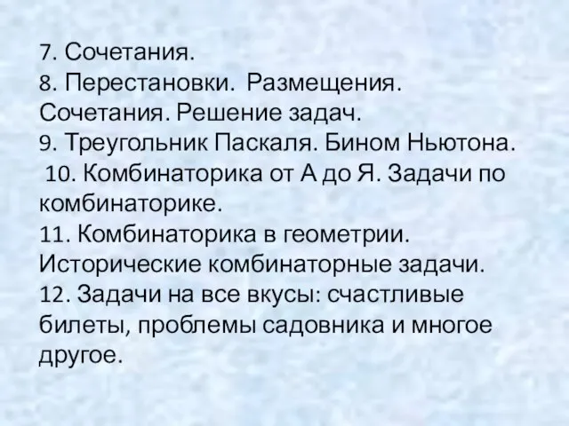 7. Сочетания. 8. Перестановки. Размещения. Сочетания. Решение задач. 9. Треугольник Паскаля. Бином