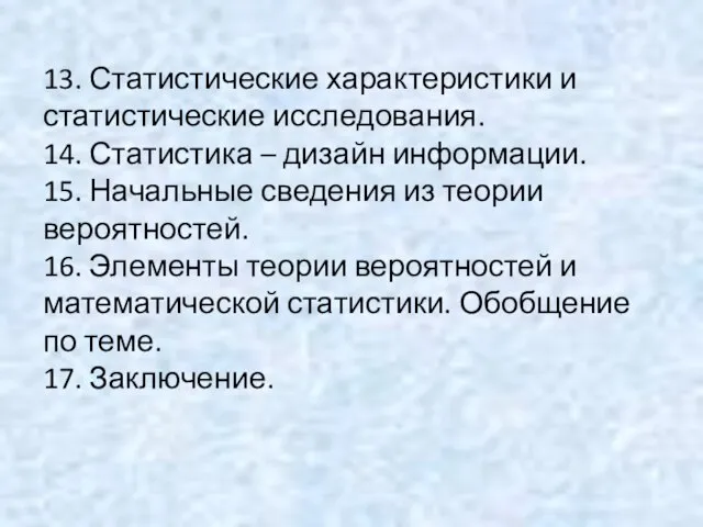 13. Статистические характеристики и статистические исследования. 14. Статистика – дизайн информации. 15.