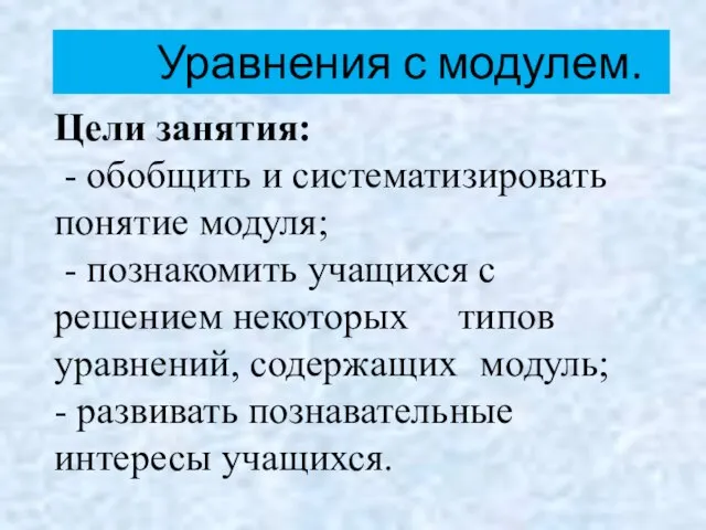 Уравнения с модулем. Цели занятия: - обобщить и систематизировать понятие модуля; -