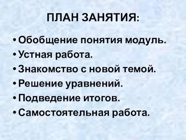 ПЛАН ЗАНЯТИЯ: Обобщение понятия модуль. Устная работа. Знакомство с новой темой. Решение