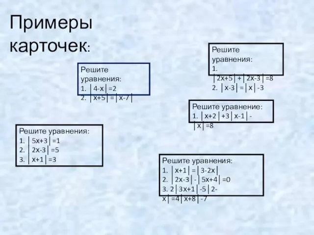 Решите уравнения: 1. │4-х│=2 2. │х+5│=│х-7│ Примеры карточек: Решите уравнение: 1. │х+2│+3│х-1│-│х│=8