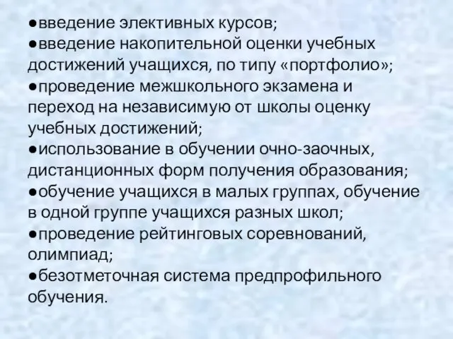 ●введение элективных курсов; ●введение накопительной оценки учебных достижений учащихся, по типу «портфолио»;