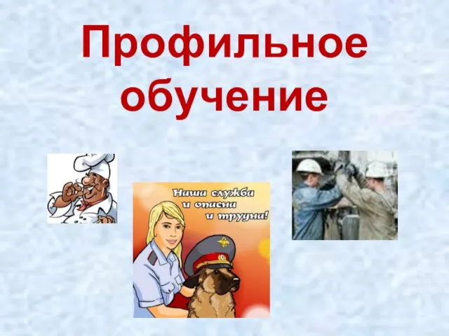 Профильное обучение