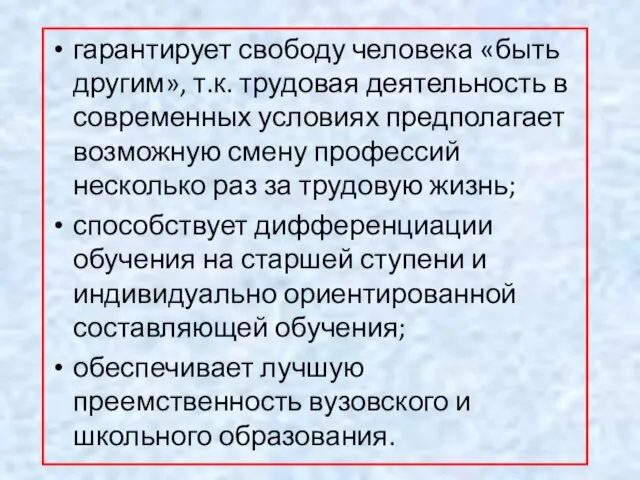 гарантирует свободу человека «быть другим», т.к. трудовая деятельность в современных условиях предполагает