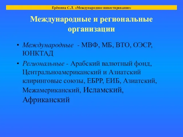 Международные и региональные организации Международные - МВФ, МБ, ВТО, ОЭСР, ЮНКТАД Региональные