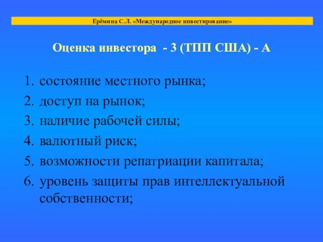 Оценка инвестора - 3 (ТПП США) - А состояние местного рынка; доступ