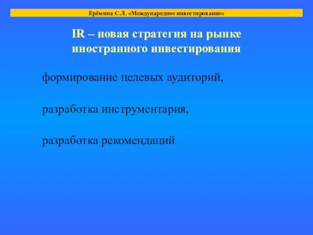 IR – новая стратегия на рынке иностранного инвестирования формирование целевых аудиторий, разработка