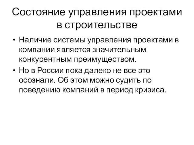 Состояние управления проектами в строительстве Наличие системы управления проектами в компании является