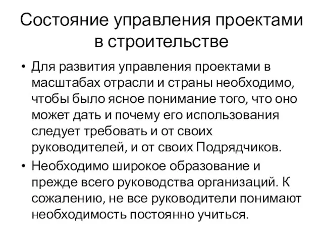 Состояние управления проектами в строительстве Для развития управления проектами в масштабах отрасли