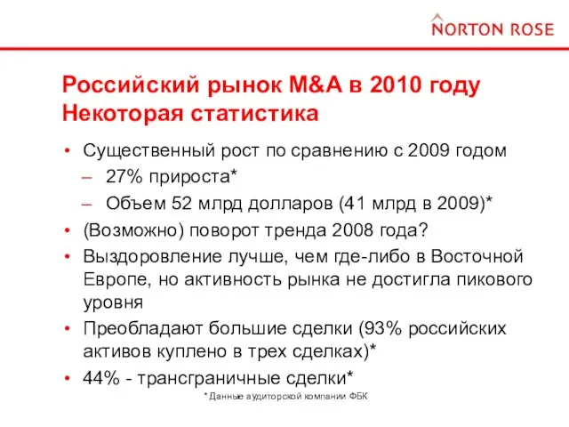 Российский рынок M&A в 2010 году Некоторая статистика Существенный рост по сравнению