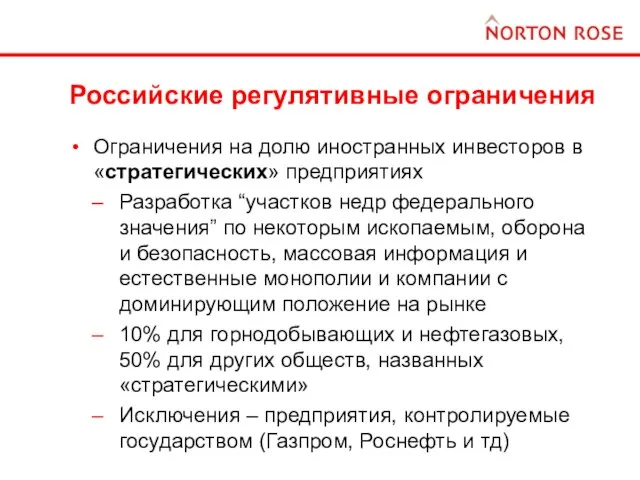 Российские регулятивные ограничения Ограничения на долю иностранных инвесторов в «стратегических» предприятиях Разработка